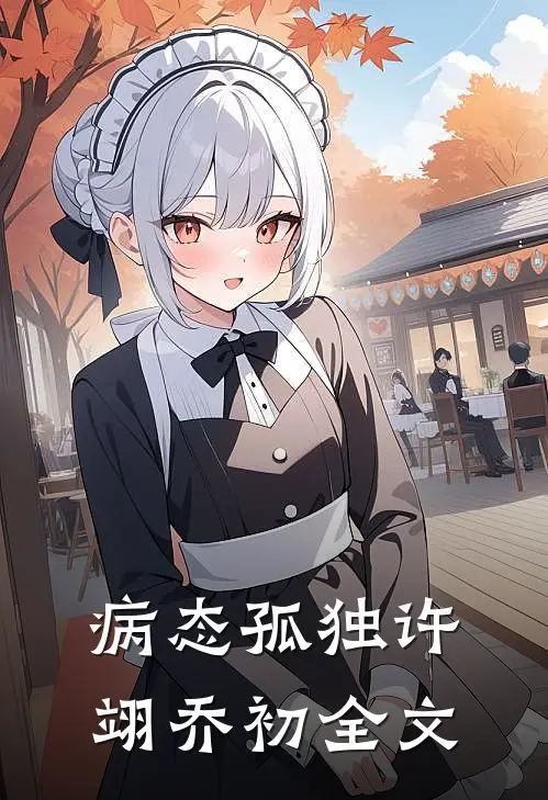 病态孤独许翊乔初全文