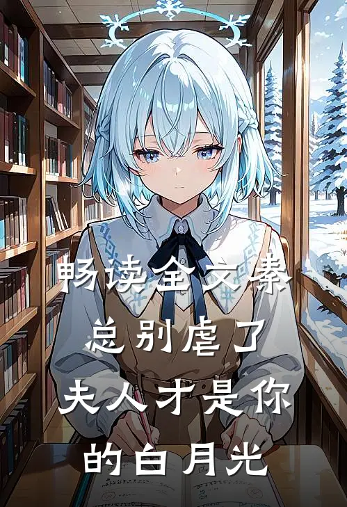 畅读全文秦总别虐了，夫人才是你的白月光