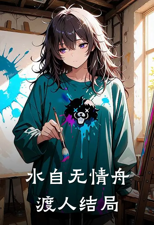 水自无情舟渡人结局