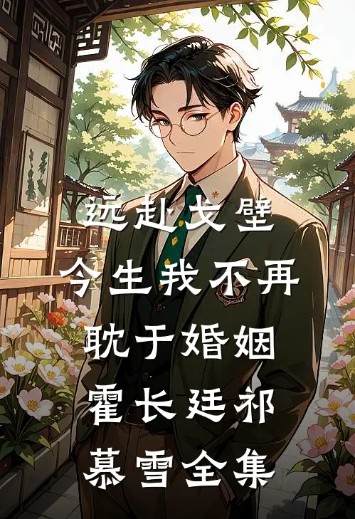 远赴戈壁，今生我不再耽于婚姻霍长廷祁慕雪全集