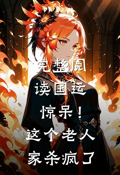 完整阅读国运：惊呆！这个老人家杀疯了