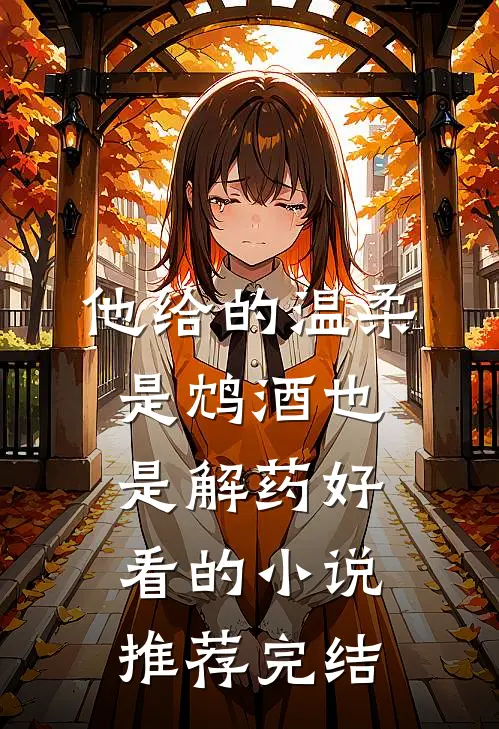 他给的温柔，是鸩酒也是解药好看的小说推荐完结