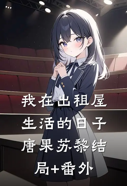 我在出租屋生活的日子唐果苏黎结局+番外