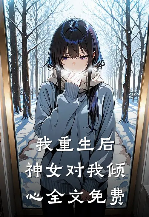我重生后，神女对我倾心全文免费