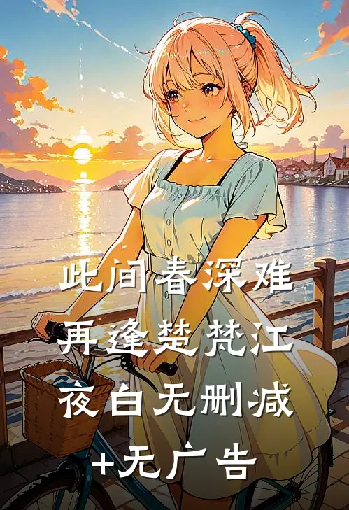 此间春深难再逢楚梵江夜白无删减+无广告