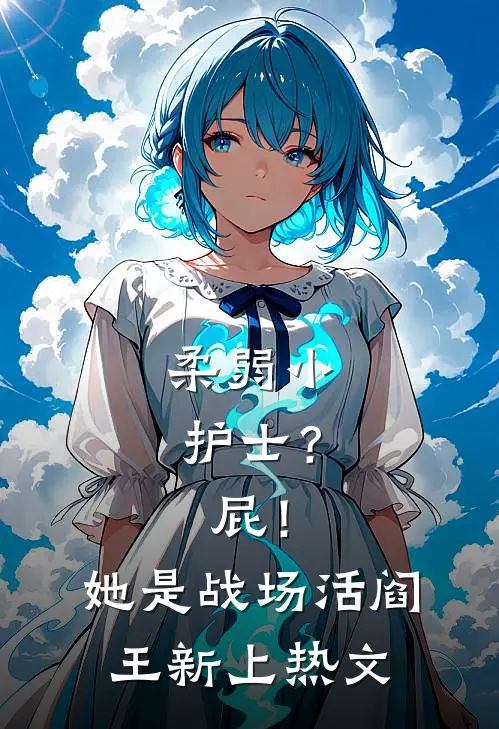 柔弱小护士？屁！她是战场活阎王新上热文