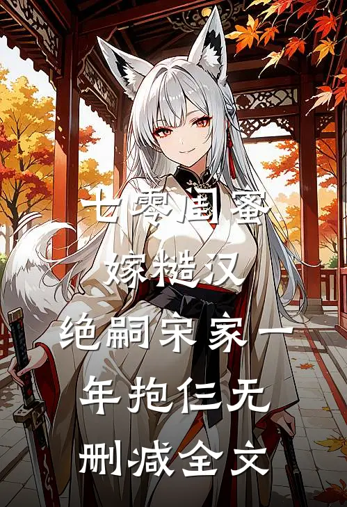 七零闺蜜嫁糙汉，绝嗣宋家一年抱仨无删减全文
