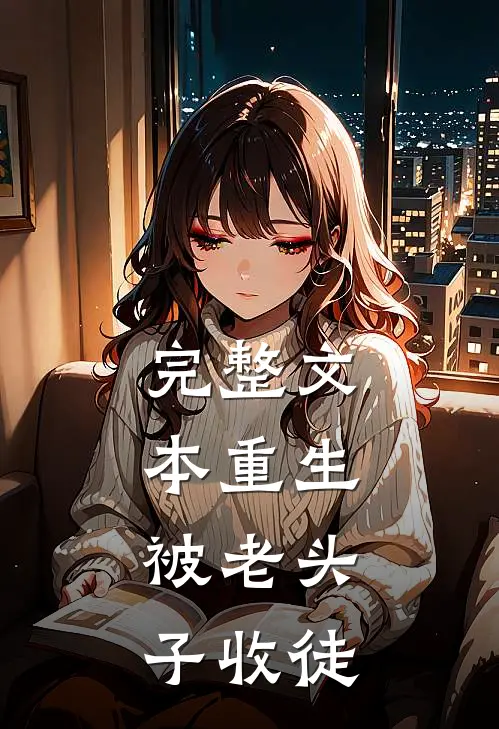 完整文本重生：被老头子收徒
