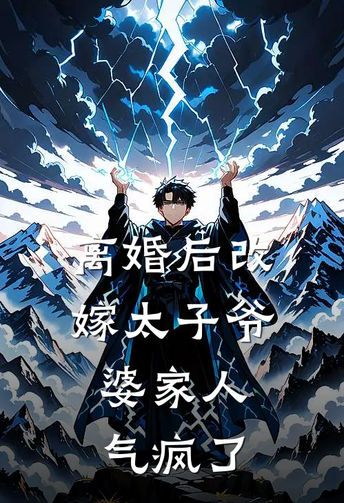离婚后改嫁太子爷，婆家人气疯了