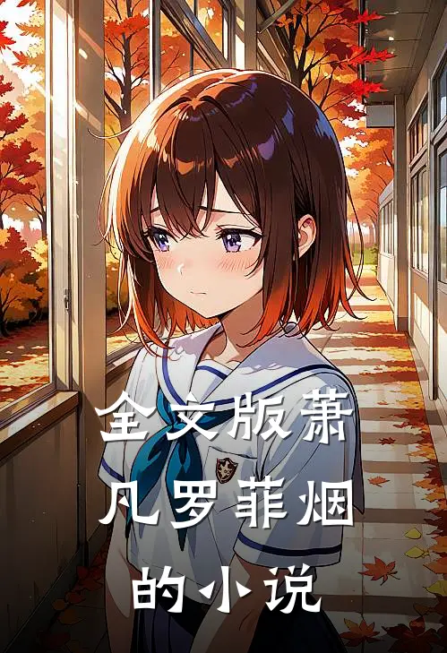 全文版萧凡罗菲烟的小说