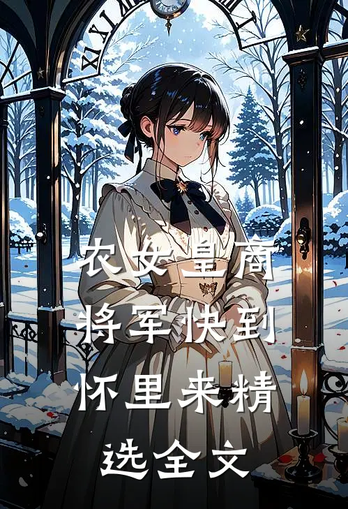 农女皇商：将军快到怀里来精选全文