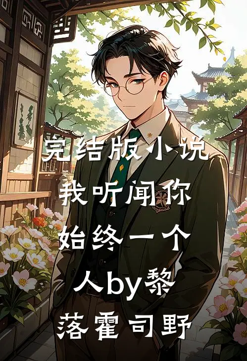 完结版小说我听闻你始终一个人by黎落霍司野