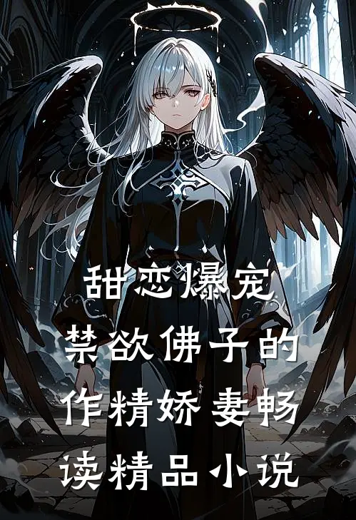 甜恋爆宠：禁欲佛子的作精娇妻畅读精品小说