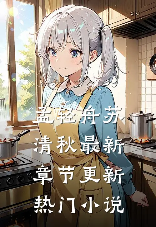 孟轻舟苏清秋最新章节更新热门小说