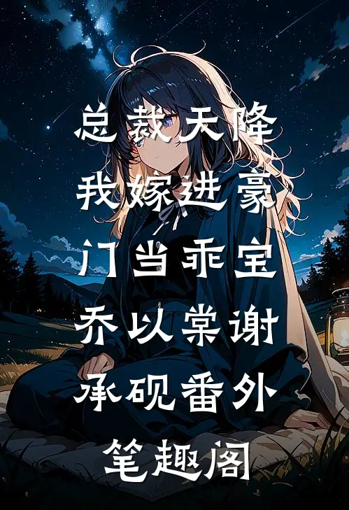 总裁天降，我嫁进豪门当乖宝：乔以棠谢承砚番外笔趣阁