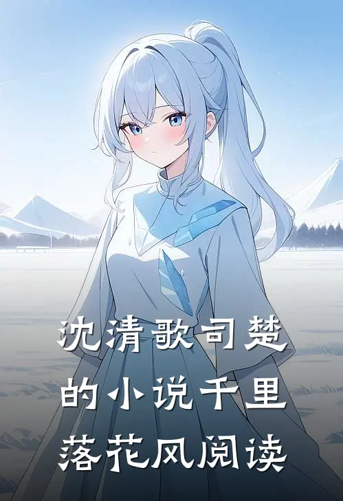 沈清歌司楚的小说千里落花风阅读
