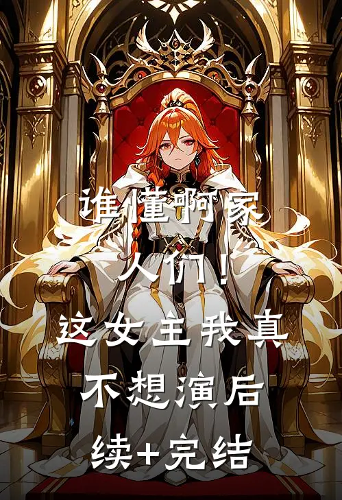 谁懂啊家人们！这女主我真不想演后续+完结