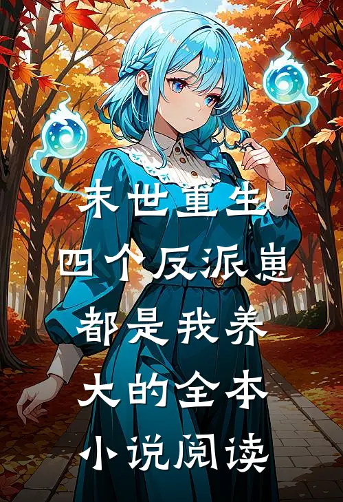 末世重生：四个反派崽都是我养大的全本小说阅读