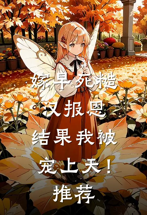 嫁早死糙汉报恩，结果我被宠上天！推荐