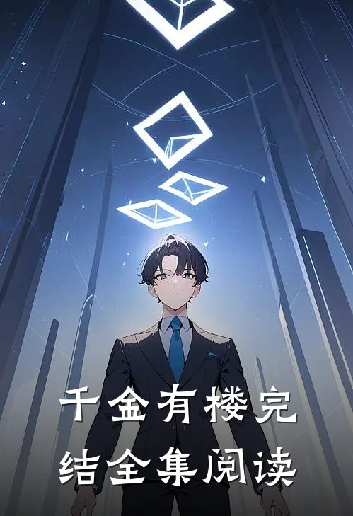 千金有楼完结全集阅读