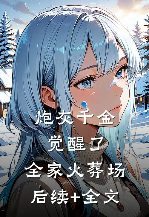 炮灰千金觉醒了，全家火葬场后续+全文