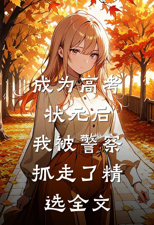 成为高考状元后，我被警察抓走了精选全文