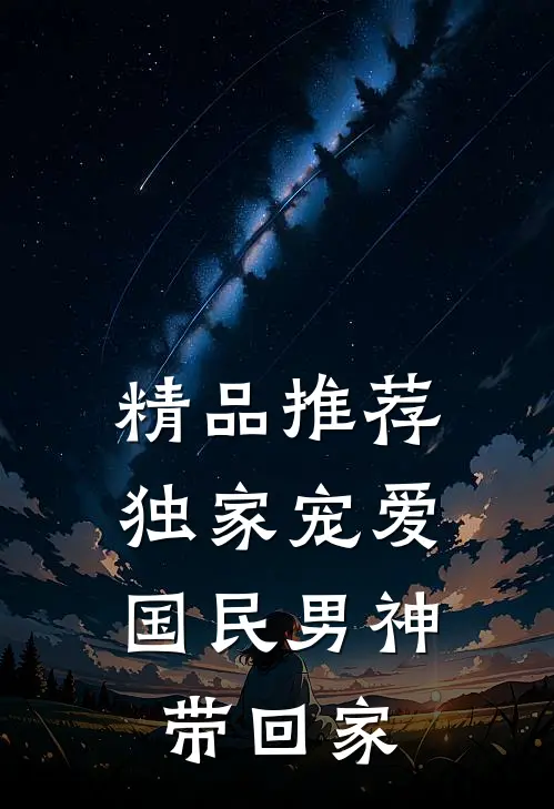 精品推荐独家宠爱：国民男神带回家