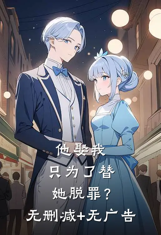 他娶我，只为了替她脱罪？无删减+无广告