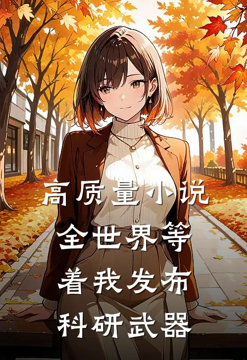高质量小说全世界等着我发布科研武器