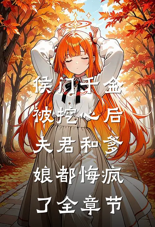 侯门千金被挖心后，夫君和爹娘都悔疯了全章节