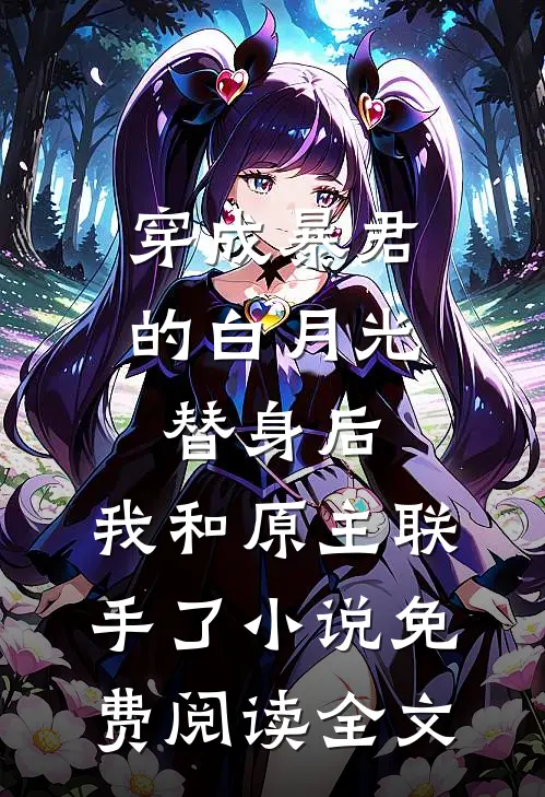 穿成暴君的白月光替身后，我和原主联手了小说免费阅读全文