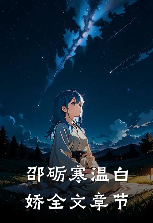 邵砺寒温白娇全文章节