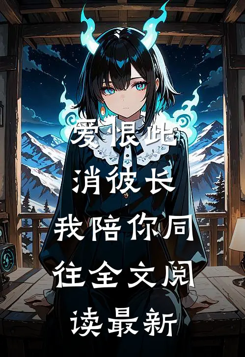 爱恨此消彼长，我陪你同往全文阅读最新