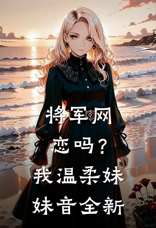 将军网恋吗？我温柔妹妹音全新