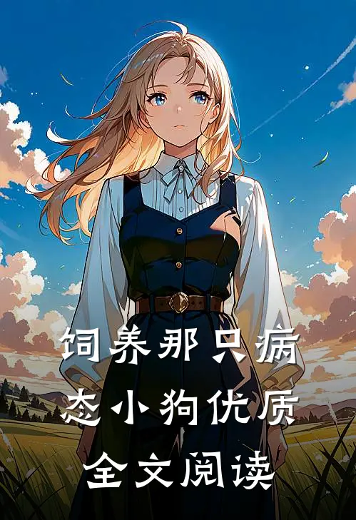 饲养那只病态小狗优质全文阅读