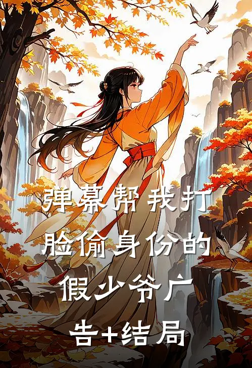 弹幕帮我打脸偷身份的假少爷广告+结局
