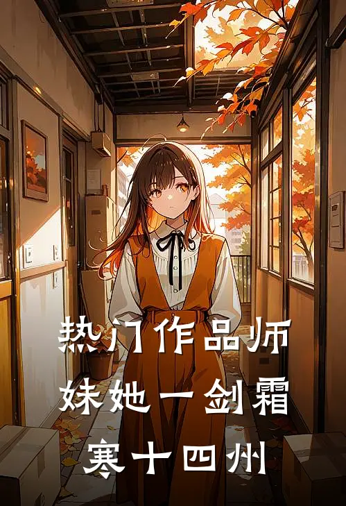 热门作品师妹她一剑霜寒十四州