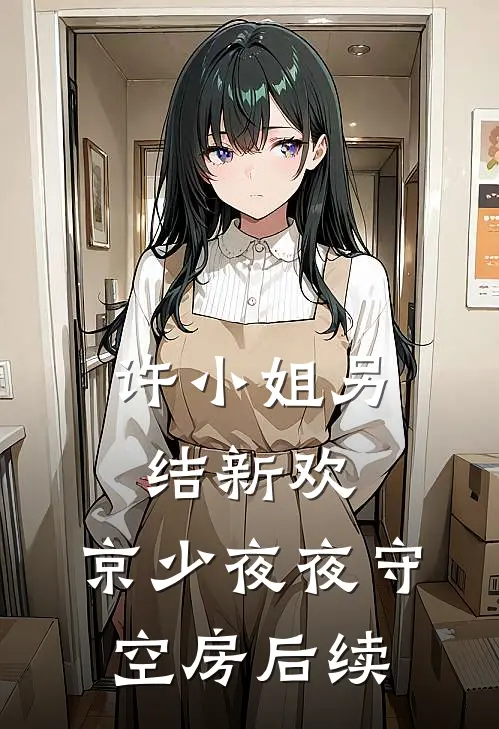 许小姐另结新欢，京少夜夜守空房后续