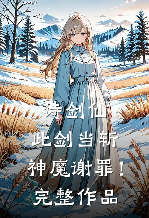 诗剑仙：此剑当斩，神魔谢罪！完整作品