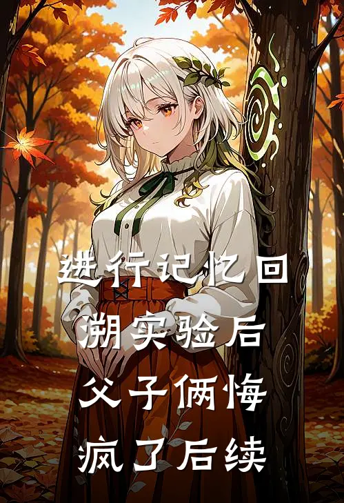 进行记忆回溯实验后，父子俩悔疯了后续