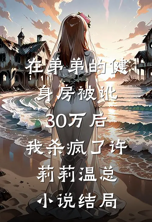 在弟弟的健身房被讹30万后，我杀疯了许莉莉温总小说结局