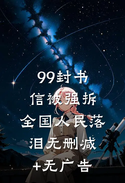 99封书信被强拆，全国人民落泪无删减+无广告
