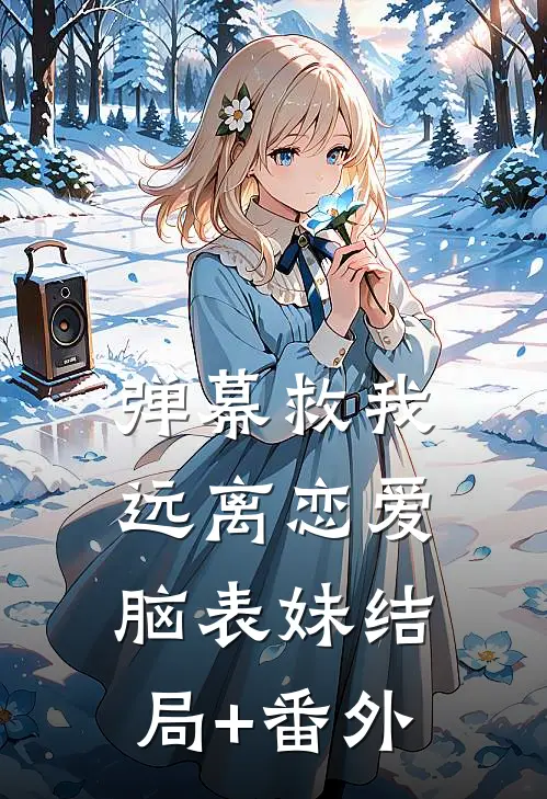 弹幕救我远离恋爱脑表妹结局+番外