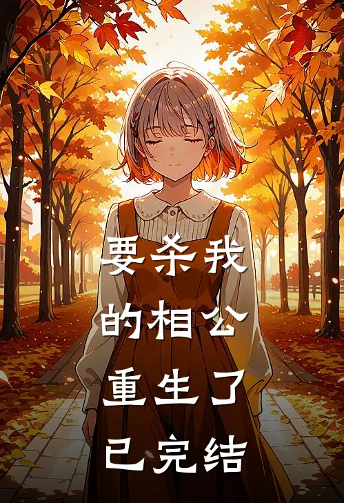 要杀我的相公，重生了已完结