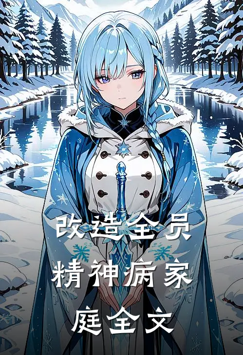 改造全员精神病家庭全文