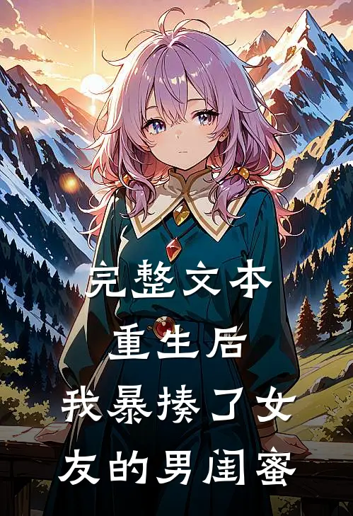 完整文本重生后，我暴揍了女友的男闺蜜
