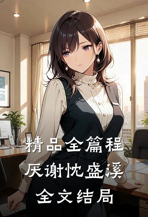 精品全篇程厌谢忱盛溪全文结局