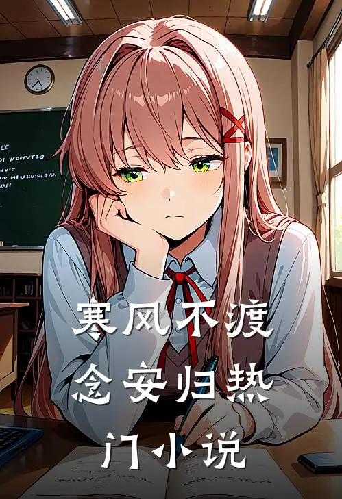 寒风不渡念安归热门小说
