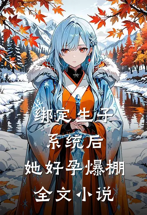 绑定生子系统后，她好孕爆棚全文小说