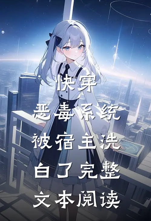 快穿：恶毒系统被宿主洗白了完整文本阅读